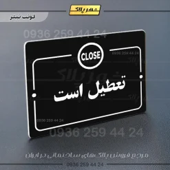 پلاک راهنما تعطیل است - تصویر 9
